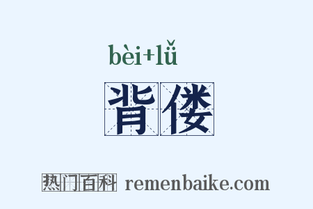 背偻是什么意思的图片